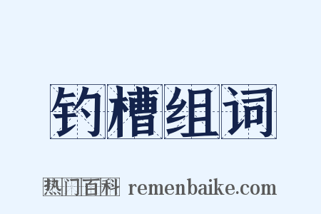 钓槽组词是什么意思的图片